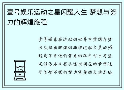 壹号娱乐运动之星闪耀人生 梦想与努力的辉煌旅程