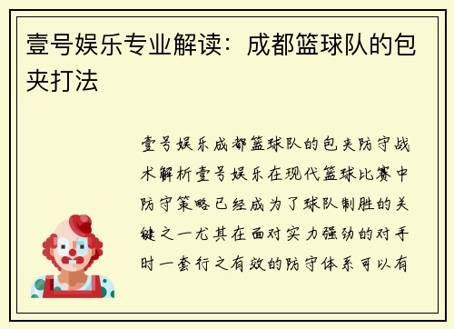壹号娱乐专业解读：成都篮球队的包夹打法