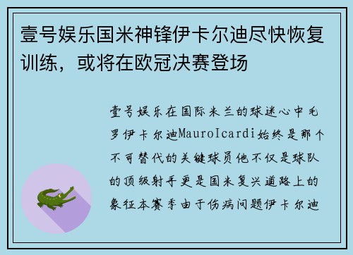 壹号娱乐国米神锋伊卡尔迪尽快恢复训练，或将在欧冠决赛登场