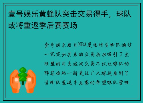 壹号娱乐黄蜂队突击交易得手，球队或将重返季后赛赛场