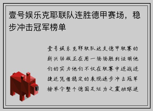 壹号娱乐克耶联队连胜德甲赛场，稳步冲击冠军榜单
