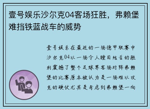 壹号娱乐沙尔克04客场狂胜，弗赖堡难挡铁蓝战车的威势