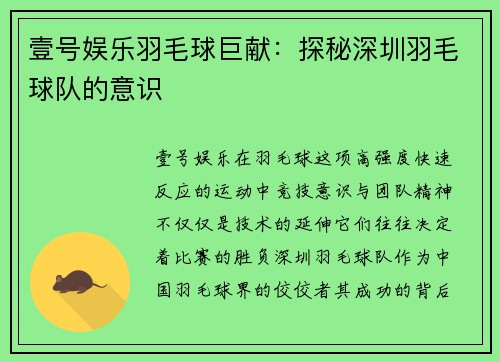 壹号娱乐羽毛球巨献：探秘深圳羽毛球队的意识