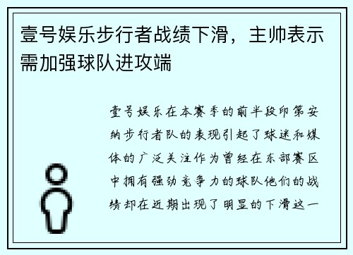 壹号娱乐步行者战绩下滑，主帅表示需加强球队进攻端
