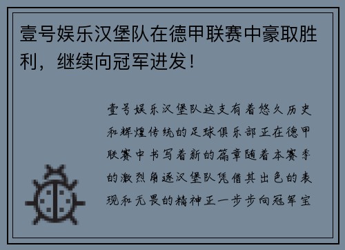 壹号娱乐汉堡队在德甲联赛中豪取胜利，继续向冠军进发！