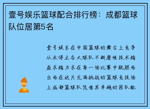 壹号娱乐篮球配合排行榜：成都篮球队位居第5名