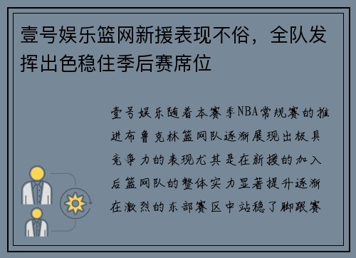 壹号娱乐篮网新援表现不俗，全队发挥出色稳住季后赛席位