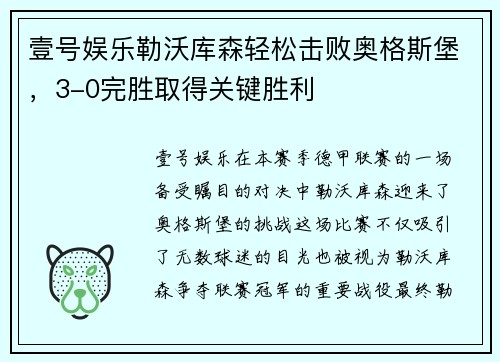 壹号娱乐勒沃库森轻松击败奥格斯堡，3-0完胜取得关键胜利