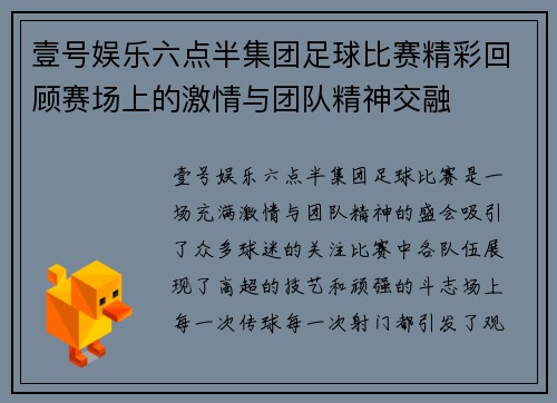 壹号娱乐六点半集团足球比赛精彩回顾赛场上的激情与团队精神交融