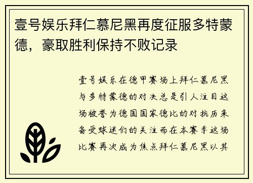 壹号娱乐拜仁慕尼黑再度征服多特蒙德，豪取胜利保持不败记录