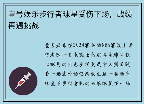 壹号娱乐步行者球星受伤下场，战绩再遇挑战