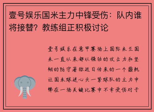 壹号娱乐国米主力中锋受伤：队内谁将接替？教练组正积极讨论