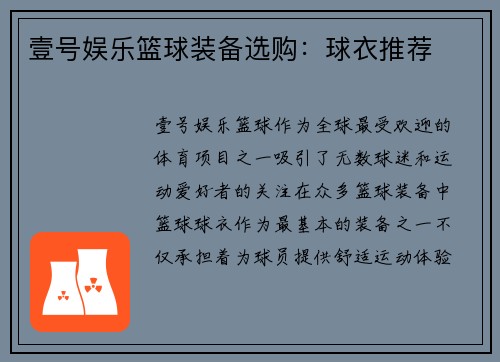 壹号娱乐篮球装备选购：球衣推荐