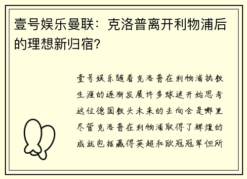 壹号娱乐曼联：克洛普离开利物浦后的理想新归宿？
