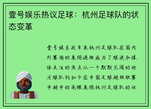 壹号娱乐热议足球：杭州足球队的状态变革