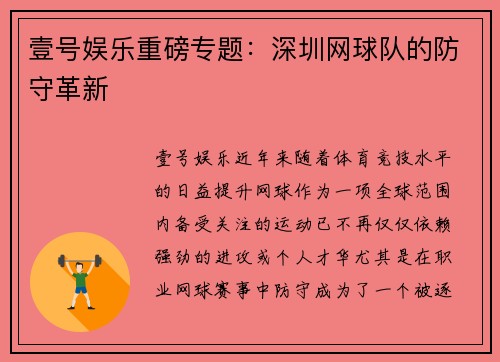 壹号娱乐重磅专题：深圳网球队的防守革新