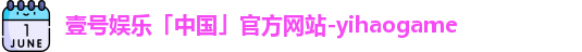 壹号娱乐